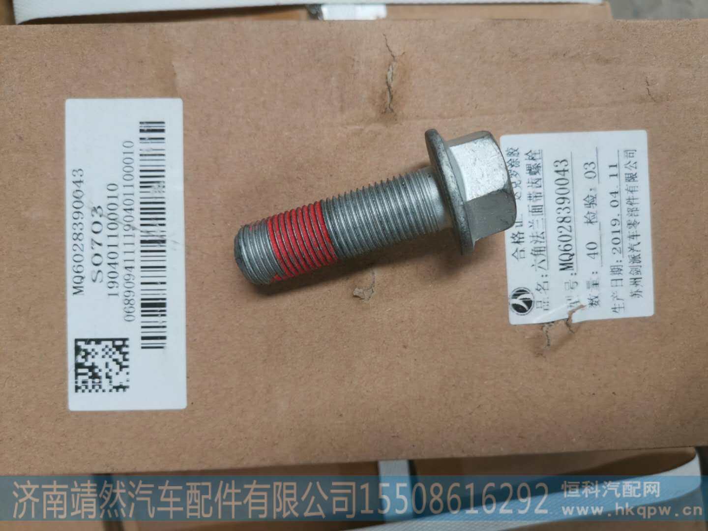 MQ6028390043,,济南靖然汽车配件有限公司